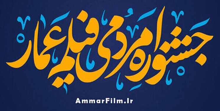 اعلام اسامی فیلم‌های مستند و داستانی بخش مسابقه جشنواره عمار