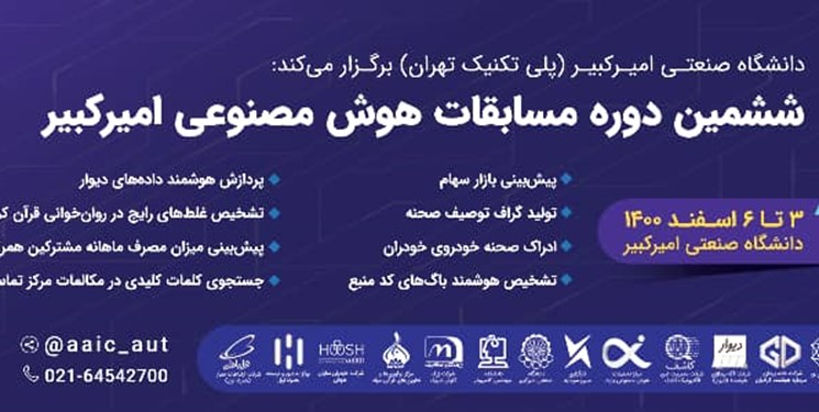 ششمین دوره مسابقات هوش مصنوعی در دانشگاه امیرکبیر برگزار می‌شود