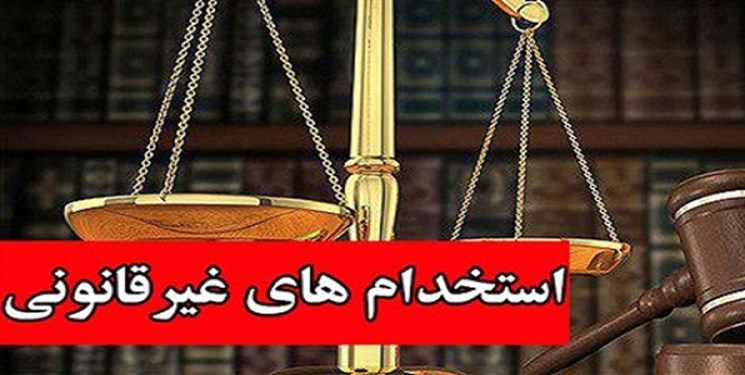 عضو کمیسیون اجتماعی مجلس: نظارتی در جذب نیروی انسانی و استخدام‌ها وجود ندارد