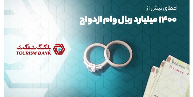 بانک گردشگری بیش از 1400 میلیارد ریال وام ازدواج پرداخت کرد