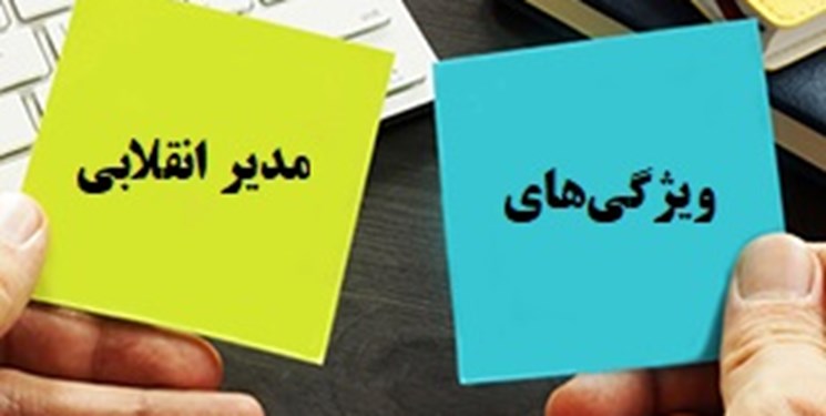 مدیرِ تراز انقلاب چه ویژگیهایی دارد؟