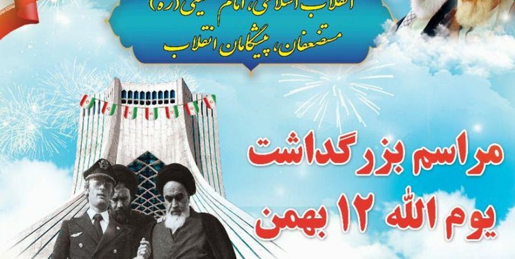 مراسم گرامیداشت 12 بهمن‌ماه در سراسر استان برگزار می‌شود/مکان و زمان برگزاری این مراسمات در شهرستان‌های استان