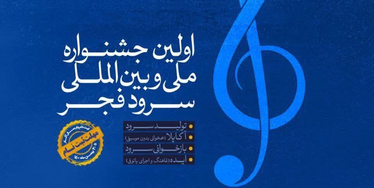 خلاصه‌ای از آیین اختتامیه اولین جشنواره بین المللی سرود فجر
