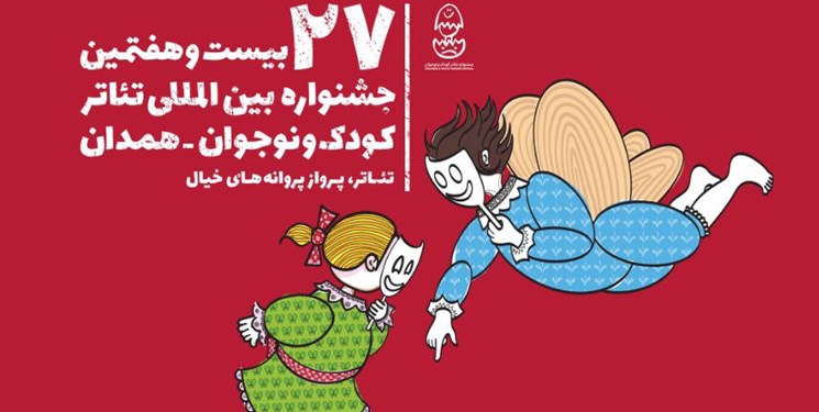 ۳۱ خرداد؛ افتتاحیه مردمی جشنواره بین‌المللی تئاتر کودک در همدان