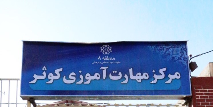 فراهم شدن شرایط اشتغال بانوان زندانی در مرکز مهارت آموزی شهرداری منطقه۸