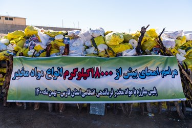 امحاء ۱۸ تن موادمخدر / ایستگاه منابع طبیعی در شهرک آزمایش شیراز 