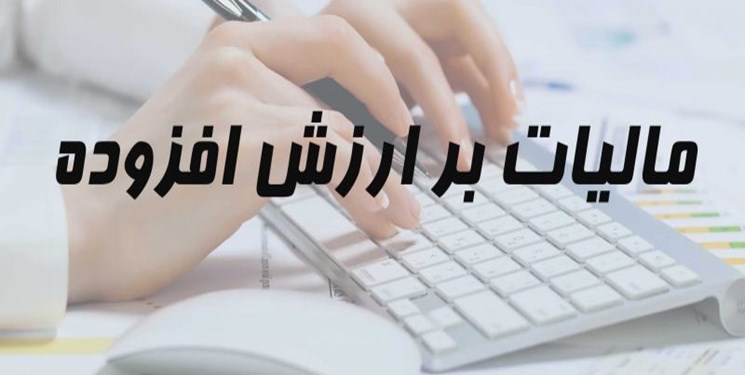 مهلت ارائه اظهارنامه مالیات بر ارزش افزوده زمستان تا روز چهارشنبه