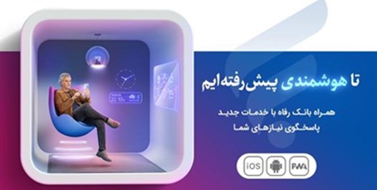 نسخه جدید سامانه موبایل بانک مبتنی بر وب(PWA) بانک رفاه کارگران راه‌اندازی شد