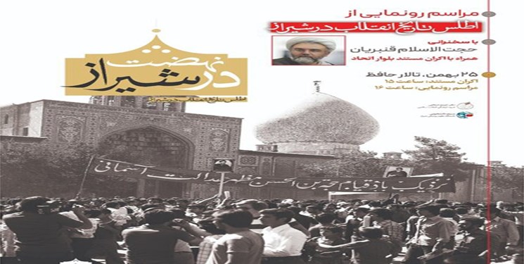 اطلس تاریخ شفاهی انقلاب در شیراز رونمایی شد