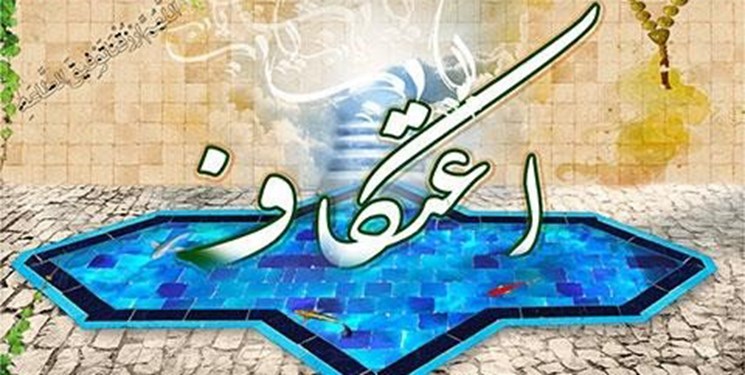 برگزاری آیین اعتکاف در مساجد کرمان/ اختصاص مساجدی جهت اعتکاف دانش‌آموزی