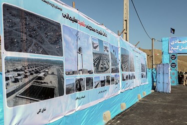  افتتاح شهرک شهید سلیمانی «زاچ و داربست»