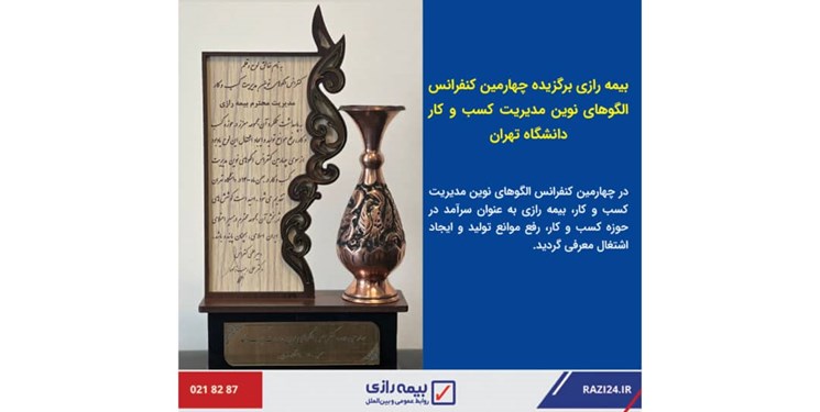 بیمه رازی برگزیده چهارمین کنفرانس الگوهای نوین مدیریت کسب و کار دانشگاه تهران