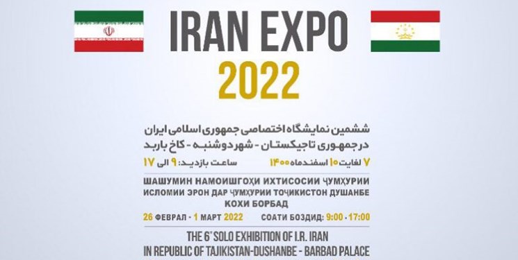 ششمین نمایشگاه اختصاصی ایران در تاجیکستان برگزار می‌شود