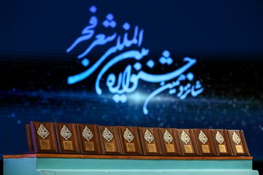 اختتامیه شانزدهمین جشنواره شعر فجر