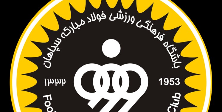 اخذ گواهینامه استاندارد مدیریت کیفیت «ISO 9001» توسط باشگاه سپاهان
