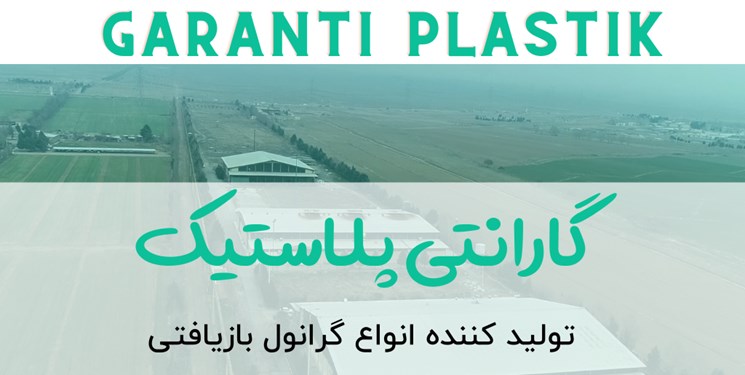 سرمایه‌گذاری شرکت بازیافت پلاستیک ترکیه ای در ایران