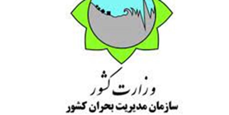 طرح آمادگی مدیریت بحران استان ها ویژه نوروز سال ۱۴۰۱