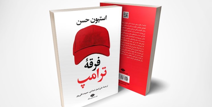 کتاب «فرقه ترامپ» منتشر شد