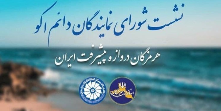 نشست شورای نمایندگان دائم «اکو» در هرمزگان برگزار می‌شود