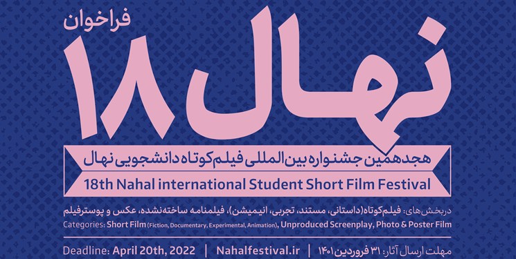 فراخوان جشنواره فیلم کوتاه نهال منتشر شد