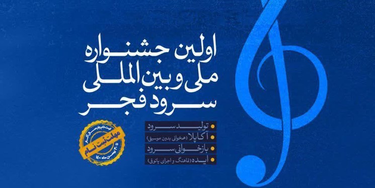 رقابت 70 گروه برگزیده جشنواره سرود فجر در یک مسابقه تلویزیونی