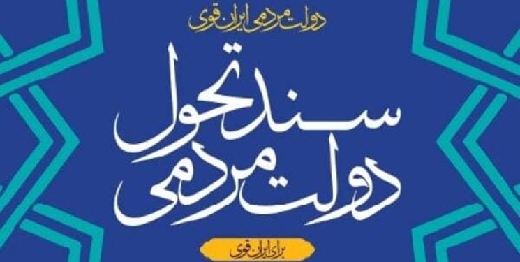 ویرایش نخست «سند تحول دولت» منتشر شد