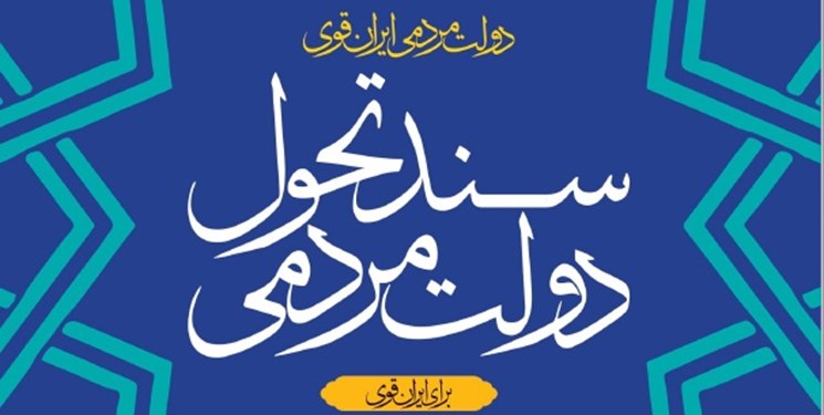 دبیر ستاد راهبری سند تحول دولت منصوب شد