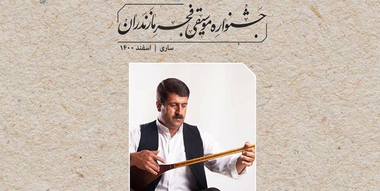 برنامه اجراهای جشنواره موسیقی فجر مازندران اعلام شد