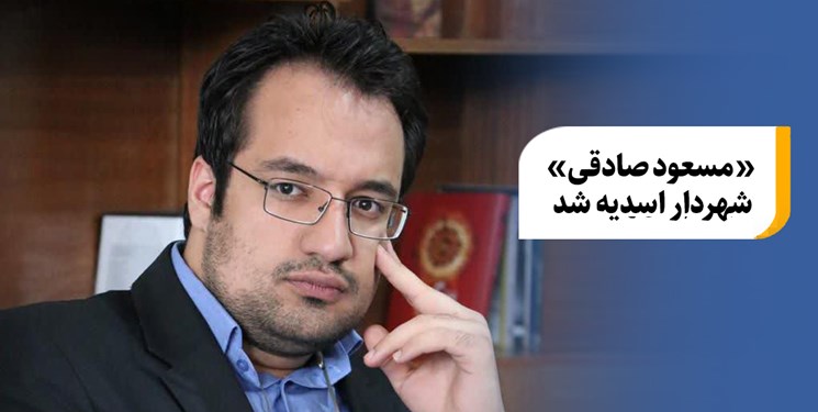 حکم شهردار اسدیه توسط استاندار خراسان‌جنوبی امضا شد