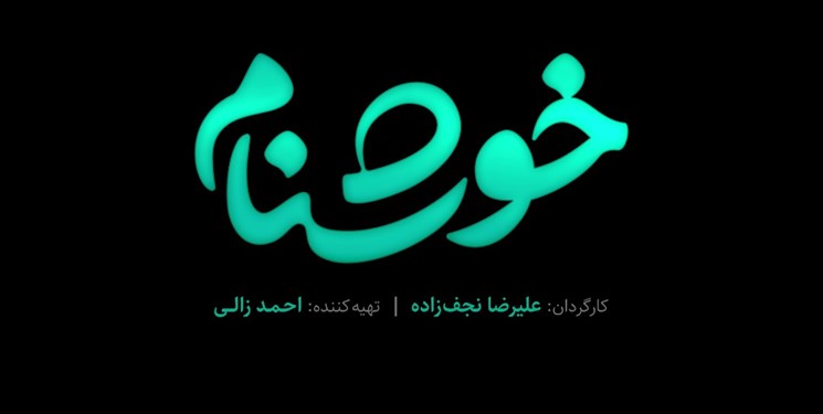 رونمایی از لوگوی سریال خوشنام/ بازیگران جدید در سریال رمضانی شبکه یک