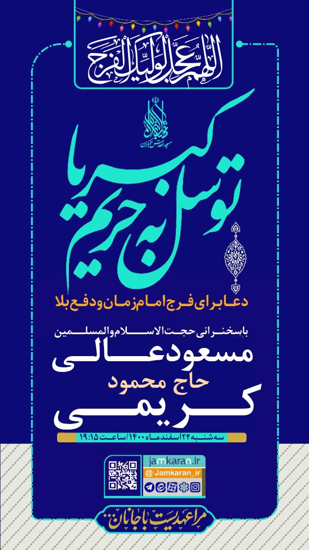 دعاخوانی مداحان سرشناس در مسجد مقدس جمکران 2