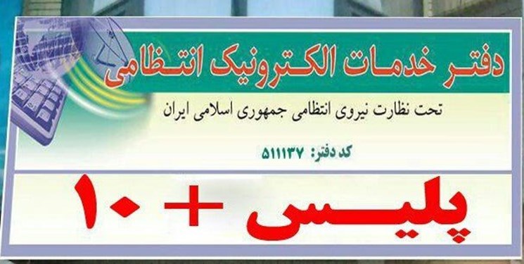 دفاتر فعال پلیس+10 در ایام نوروز 1401