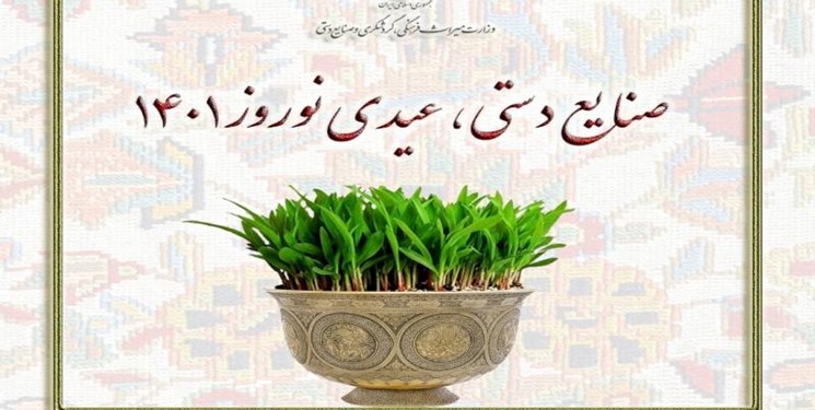 آغاز کمپین «صنایع دستی، عیدی نوروز ۱۴۰۱»