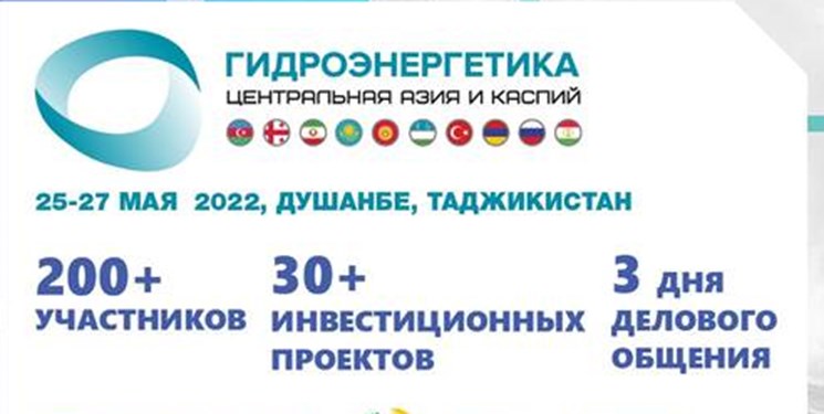 «دوشنبه» میزبان نمایشگاه بین‌المللی «برق-آبی آسیای مرکزی و خزر»