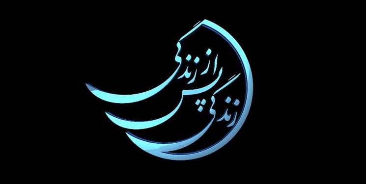 پخش فصل جدید برنامه «زندگی پس از زندگی» در رمضان 1401