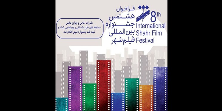 مقررات بخش فیلم‌های داستانی و پویانمایی هشتمین جشنواره شهر اعلام شد