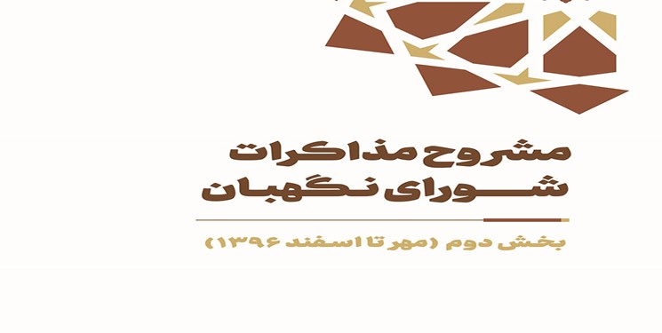 کتاب «مشروح مذاکرات شورای نگهبان سال ۱۳۹۶» منتشر شد