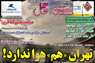 روزنامه های ورزشی 20 فروردین ماه 8