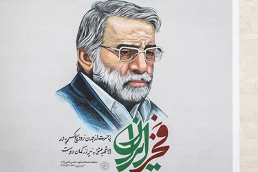 دیوارنگاره دانشمند شهید محسن فخری‌زاده