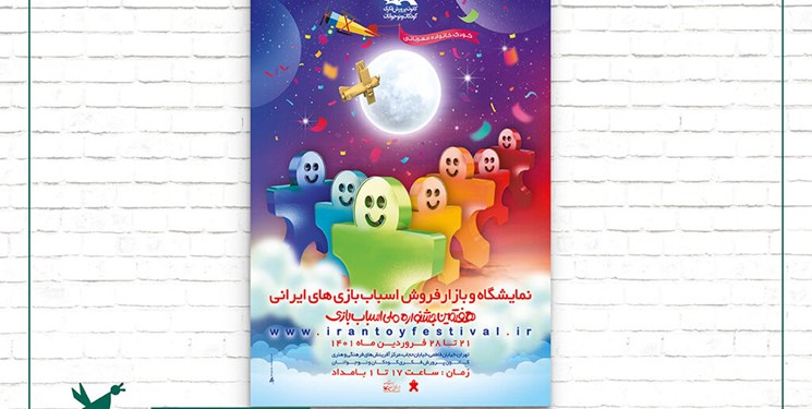عیدانه ماه رمضان برای کودکان/ آغاز به کار نمایشگاه «اسباب‌بازی» از فردا