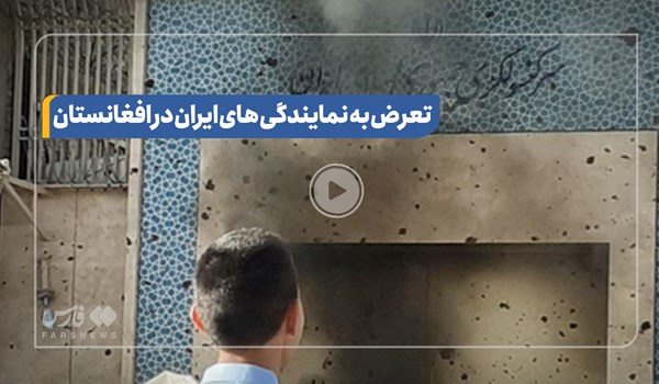 فیلم| از تعرض به نمایندگی های ایران در افغانستان تا گلباران سفارت در کابل