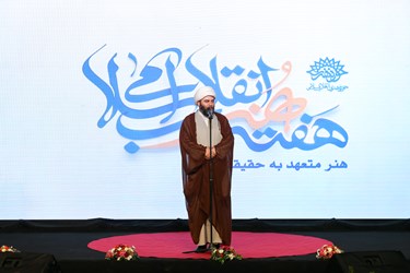 سخنرانی حجت الاسلام محمد قمی رئیس سازمان تبلیغات اسلامی در مراسم اختتامیه هفته هنر انقلاب