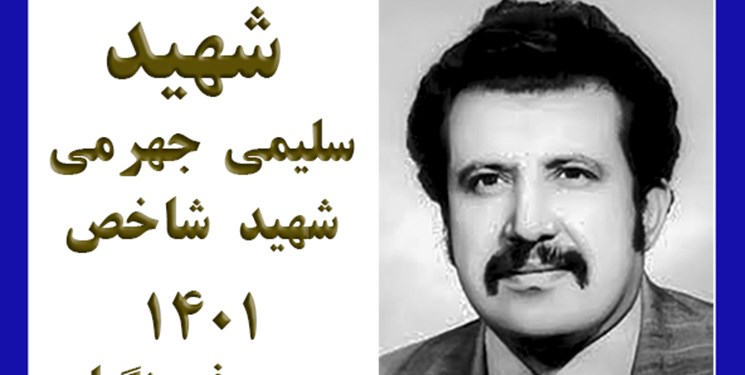 «شهید‌‌‌ علی‌اکبر سلیمی ‌جهرمی» به‌ عنوان شهید‌‌‌ شاخص سال 1401 فرهنگیان معرفی شد‌‌‌