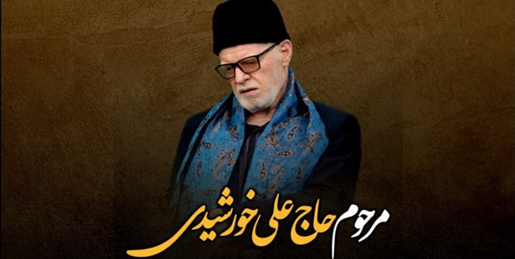 مستند مرحوم حاج علی خورشیدی فردا از شبکه 3 پخش می‌شود