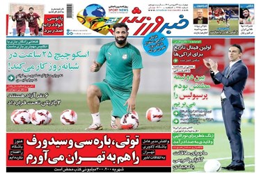 روزنامه های ورزشی چهارشنبه 31 فروردین 5