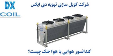 کندانسور هوایی چیست؟