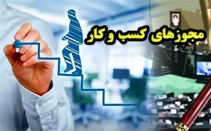 قانون «تسهیل صدور مجوزهای کسب و کار» چه می‌گوید؟ 2