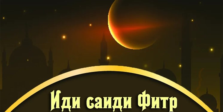 12 اردیبهشت روز عید فطر در تاجیکستان