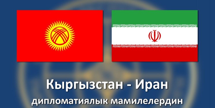 تبریک متقابل وزرای خارجه ایران و قرقیزستان در سالگرد برقراری روابط دیپلماتیک