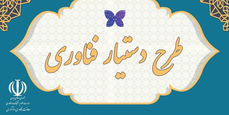 طرح ملی دستیار فناوری در قم عملیاتی می‌شود